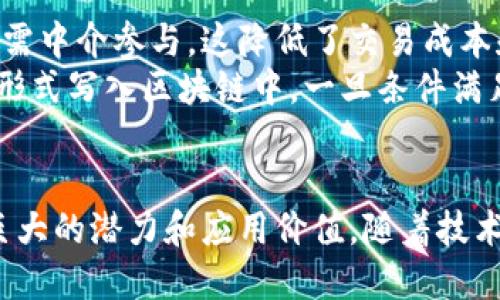 区块链技术的本质特征在于其去中心化、不可篡改性、透明性、安全性和智能合约等多种特点。以下是对这些特征的详细阐述：

去中心化
去中心化是区块链技术最核心的特征之一。传统的数据库系统通常依赖于中心化的服务器，所有信息存储在一个中心节点上。而区块链则通过网络中多个节点共同维护数据，这使得系统不再依赖于单一机构的控制。每个节点都可以访问和验证整个链条的信息，这使得数据记录更为透明且公开。
去中心化的优点在于提高了系统的抗风险能力。在中心化系统中，一旦服务器遭到攻击或发生故障，整个系统都可能受到影响。而在区块链中，由于数据在多个节点备份，即使部分节点失效，系统仍然能够正常运作。因此，去中心化不仅提升了安全性，还提高了系统的稳定性。

不可篡改性
区块链上的数据一旦记录，就几乎无法被篡改。这是因为每一个区块都包含了前一个区块的哈希值，一旦某个区块的数据发生变化，其后的所有区块都将被迫改变，这不仅需要巨大的计算能力，还必须获得网络中大多数节点的认可。因此，区块链提供了高度的数据完整性和可信度。
不可篡改性对许多应用场景至关重要。例如，在金融交易中，确保交易记录不会被篡改是保护用户利益的关键。此外，在供应链管理中，可以通过区块链追踪产品的来源和流通状态，为客户提供透明的信息，提升品牌信任度。

透明性
区块链的透明性体现在任何人都可以访问和查看区块链上的记录。这种透明性使得交易过程可以被任何用户验证，增强了公众对系统的信任。这在金融、医疗与政府透明度等多个领域都有广泛应用。例如，某些国家正在利用区块链技术来增加政府支出的透明度，从而打击腐败。
然而，尽管区块链具有透明性，重要的是，用户的隐私也得到了保护。许多区块链系统采用了公钥加密技术，即使交易记录是公开透明的，用户的身份信息仍然是匿名的。这种隐私保护的能力，使得区块链可以适用于更多需要保护用户信息的领域。

安全性
区块链技术在设计上便考虑了安全性的问题。首先，区块链利用密码学技术来确保交易的安全性，交易记录通过复杂的哈希算法进行加密。此外，区块链的去中心化特性也为其安全性提供了保障。多节点的分布式存储使得单个节点的失效或攻击不会导致整个系统的崩溃。
此外，很多区块链还引入了共识机制，例如工作量证明（PoW）和权益证明（PoS），这些机制通过令参与者以极低的成本获得共识，进一步增强了系统的安全性。例如，在工作量证明机制中，黑客需要投入大量计算资源才能够篡改数据，这使得篡改的成本极高，因此在经济上不具备可行性。

智能合约
智能合约是区块链的另一重要特征，它是一种自动化执行合同的协议。当满足特定条件时，智能合约能够自动执行并记录交易，而无需中介参与。这降低了交易成本和时间，同时提高了交易的安全性和效率。
智能合约广泛应用于金融、房地产、供应链等领域。例如，在贷款的场景中，借款人和贷款人通过智能合约达成协议，合同内容以代码形式写入区块链中。一旦条件满足，智能合约将自动执行资金转移，避免了人工干预的风险和时间延误。

总结
综上所述，区块链的最本质特征包括去中心化、不可篡改性、透明性、安全性和智能合约等。这些特征使得区块链在众多领域展现出巨大的潜力和应用价值。随着技术的不断成熟，区块链将可能引领新一轮的技术革命，值得我们持续关注与探索。