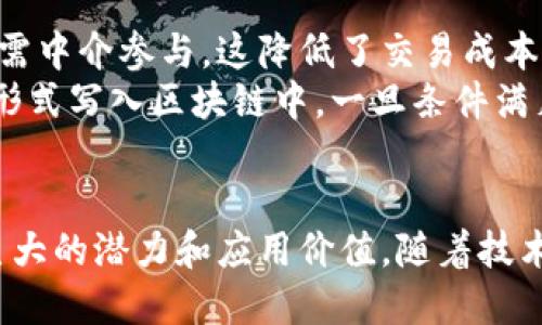 区块链技术的本质特征在于其去中心化、不可篡改性、透明性、安全性和智能合约等多种特点。以下是对这些特征的详细阐述：

去中心化
去中心化是区块链技术最核心的特征之一。传统的数据库系统通常依赖于中心化的服务器，所有信息存储在一个中心节点上。而区块链则通过网络中多个节点共同维护数据，这使得系统不再依赖于单一机构的控制。每个节点都可以访问和验证整个链条的信息，这使得数据记录更为透明且公开。
去中心化的优点在于提高了系统的抗风险能力。在中心化系统中，一旦服务器遭到攻击或发生故障，整个系统都可能受到影响。而在区块链中，由于数据在多个节点备份，即使部分节点失效，系统仍然能够正常运作。因此，去中心化不仅提升了安全性，还提高了系统的稳定性。

不可篡改性
区块链上的数据一旦记录，就几乎无法被篡改。这是因为每一个区块都包含了前一个区块的哈希值，一旦某个区块的数据发生变化，其后的所有区块都将被迫改变，这不仅需要巨大的计算能力，还必须获得网络中大多数节点的认可。因此，区块链提供了高度的数据完整性和可信度。
不可篡改性对许多应用场景至关重要。例如，在金融交易中，确保交易记录不会被篡改是保护用户利益的关键。此外，在供应链管理中，可以通过区块链追踪产品的来源和流通状态，为客户提供透明的信息，提升品牌信任度。

透明性
区块链的透明性体现在任何人都可以访问和查看区块链上的记录。这种透明性使得交易过程可以被任何用户验证，增强了公众对系统的信任。这在金融、医疗与政府透明度等多个领域都有广泛应用。例如，某些国家正在利用区块链技术来增加政府支出的透明度，从而打击腐败。
然而，尽管区块链具有透明性，重要的是，用户的隐私也得到了保护。许多区块链系统采用了公钥加密技术，即使交易记录是公开透明的，用户的身份信息仍然是匿名的。这种隐私保护的能力，使得区块链可以适用于更多需要保护用户信息的领域。

安全性
区块链技术在设计上便考虑了安全性的问题。首先，区块链利用密码学技术来确保交易的安全性，交易记录通过复杂的哈希算法进行加密。此外，区块链的去中心化特性也为其安全性提供了保障。多节点的分布式存储使得单个节点的失效或攻击不会导致整个系统的崩溃。
此外，很多区块链还引入了共识机制，例如工作量证明（PoW）和权益证明（PoS），这些机制通过令参与者以极低的成本获得共识，进一步增强了系统的安全性。例如，在工作量证明机制中，黑客需要投入大量计算资源才能够篡改数据，这使得篡改的成本极高，因此在经济上不具备可行性。

智能合约
智能合约是区块链的另一重要特征，它是一种自动化执行合同的协议。当满足特定条件时，智能合约能够自动执行并记录交易，而无需中介参与。这降低了交易成本和时间，同时提高了交易的安全性和效率。
智能合约广泛应用于金融、房地产、供应链等领域。例如，在贷款的场景中，借款人和贷款人通过智能合约达成协议，合同内容以代码形式写入区块链中。一旦条件满足，智能合约将自动执行资金转移，避免了人工干预的风险和时间延误。

总结
综上所述，区块链的最本质特征包括去中心化、不可篡改性、透明性、安全性和智能合约等。这些特征使得区块链在众多领域展现出巨大的潜力和应用价值。随着技术的不断成熟，区块链将可能引领新一轮的技术革命，值得我们持续关注与探索。