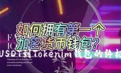 2025必看：火币提现USDT到Tokenim钱包的终极指南，