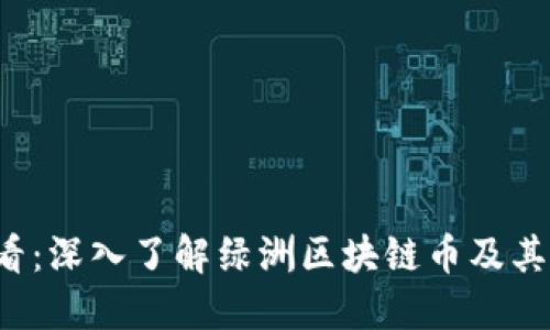 2025必看：深入了解绿洲区块链币及其未来潜力