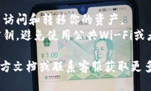 要查看Tokenim钱包的密钥，你可以按照以下步骤进行操作：

### 1. 登录你的Tokenim钱包
首先，打开Tokenim钱包的应用程序或网站，使用你的账户信息进行登录。

### 2. 进入设置或安全选项
在主页上，通常会有一个“设置”或“安全”选项。点击进入，这里通常会有关于密钥管理的信息。

### 3. 查看私钥
在设置或安全选项中，你可能会看到“导出私钥”、“显示私钥”或类似的选项。点击这个选项后，系统会要求你输入密码或进行身份验证，以确保安全。

### 4. 保存备份
一旦你查看到私钥，务必妥善保存并备份。私钥是访问你钱包和资产的唯一凭证，丢失可能导致无法找回你的资产。

### 注意事项
- **绝对不要分享你的私钥**：任何人获得你的私钥都可以访问和转移你的资产。
- **使用安全的设备**：确保你在安全的设备上查看你的密钥，避免使用公共Wi-Fi或者不受信任的设备。

如果你在以上步骤中遇到任何问题，可以参考Tokenim的官方文档或联系客服获取更多帮助。