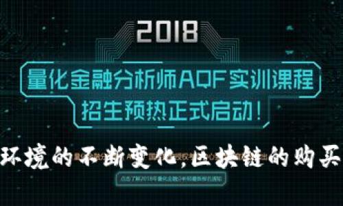 区块链的购买力是一个多层面的概念，涉及到区块链技术在经济活动中的实际应用和影响。以下是对此概念的详细解释，以及它在区块链世界中的重要性和潜在影响。

1. 什么是区块链购买力？

简单来说，区块链的购买力通常指的是某种基于区块链的资产或数字货币在市场上交易或交换的能力。它可以反映出该资产的价值，以及市场对于这种价值的接受程度。购买力不仅受到供需关系的影响，还与投资者的信心、技术的实用性以及市场环境息息相关。

2. 区块链的基本机制

为了深入理解区块链的购买力，首先需要掌握区块链的基本机制。区块链是一种去中心化的分布式账本技术，它能够以安全、透明和不可篡改的方式记录交易。这种技术的核心在于共识机制、加密算法和智能合约。通过这些机制，区块链能够确保信息的真实性和交易的安全性，从而为资产的购买力提供了坚实的基础。

3. 影响区块链购买力的因素

区块链的购买力受到多种因素的影响，其中包括但不限于：
ul
    listrong市场供需：/strong如同传统经济，区块链资产的价值也高度依赖于市场的供求关系。如果需求增长而供给有限，价格往往会上涨，反之亦然。/li
    listrong技术实力：/strong区块链项目的技术优势和安全性将直接影响其价值。例如，以太坊的智能合约功能使得它在去中心化应用(DApp)方面具备了强大的购买力。/li
    listrong市场情绪：/strong投资者信心和市场情绪也是关键因素。某一项目的新闻、进展或是合作信息能够迅速改变市场的看法，从而影响该资产的购买力。/li
    listrong法规环境：/strong各国政府对于区块链和数字货币的监管政策能够直接影响市场需求。例如，若某国立法承认虚拟货币，可能会激发投资者对其购买的热情。/li
/ul

4. 区块链购买力实例

为了更好地理解区块链的购买力，我们可以看几个实际的例子。比特币作为第一个引入市场的加密货币，其购买力的变化是市场波动的典型体现。比特币价格的剧烈上涨和下跌，往往引发广泛的媒体关注和市场热议。此外，很多NFT（非同质化代币）项目的购买力也在近年来迅速上升，吸引了大量投资者的目光。

5. 区块链购买力的未来

展望未来，区块链的购买力可能会受到技术不断进步和应用场景扩展的影响。例如，随着更多传统行业的数字化转型，基于区块链的金融服务、供应链管理和身份认证等应用将逐渐被接受。同时，元宇宙的兴起也为数字资产提供了新的市场机会。这些都将为区块链资产的购买力注入新的活力。

6. 如何提升区块链资产的购买力

提升区块链资产的购买力需要从多个维度入手：
ul
    listrong增强技术创新：/strong持续推动技术的研发和创新，确保项目的核心竞争力。/li
    listrong市场教育：/strong通过教育和宣传提升投资者的认知度，让更多人了解区块链的潜力与价值。/li
    listrong法规合规：/strong积极与监管机构沟通，确保项目的合规性，从而增强投资者的信任。/li
    listrong生态建设：/strong建立完善的生态系统，包括合作伙伴关系、用户社区和开发者支持，以创造良好的使用环境。/li
/ul

总结

总体来看，区块链的购买力是一个复杂而多维的概念，它反映了市场对某一资产价值的认同程度。随着社会对区块链技术理解的深入以及市场环境的不断变化，区块链的购买力也将不断演变。因此，全面理解其意义与影响，对于投资者、用户以及区块链从业者都至关重要。