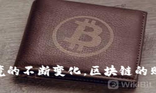 区块链的购买力是一个多层面的概念，涉及到区块链技术在经济活动中的实际应用和影响。以下是对此概念的详细解释，以及它在区块链世界中的重要性和潜在影响。

1. 什么是区块链购买力？

简单来说，区块链的购买力通常指的是某种基于区块链的资产或数字货币在市场上交易或交换的能力。它可以反映出该资产的价值，以及市场对于这种价值的接受程度。购买力不仅受到供需关系的影响，还与投资者的信心、技术的实用性以及市场环境息息相关。

2. 区块链的基本机制

为了深入理解区块链的购买力，首先需要掌握区块链的基本机制。区块链是一种去中心化的分布式账本技术，它能够以安全、透明和不可篡改的方式记录交易。这种技术的核心在于共识机制、加密算法和智能合约。通过这些机制，区块链能够确保信息的真实性和交易的安全性，从而为资产的购买力提供了坚实的基础。

3. 影响区块链购买力的因素

区块链的购买力受到多种因素的影响，其中包括但不限于：
ul
    listrong市场供需：/strong如同传统经济，区块链资产的价值也高度依赖于市场的供求关系。如果需求增长而供给有限，价格往往会上涨，反之亦然。/li
    listrong技术实力：/strong区块链项目的技术优势和安全性将直接影响其价值。例如，以太坊的智能合约功能使得它在去中心化应用(DApp)方面具备了强大的购买力。/li
    listrong市场情绪：/strong投资者信心和市场情绪也是关键因素。某一项目的新闻、进展或是合作信息能够迅速改变市场的看法，从而影响该资产的购买力。/li
    listrong法规环境：/strong各国政府对于区块链和数字货币的监管政策能够直接影响市场需求。例如，若某国立法承认虚拟货币，可能会激发投资者对其购买的热情。/li
/ul

4. 区块链购买力实例

为了更好地理解区块链的购买力，我们可以看几个实际的例子。比特币作为第一个引入市场的加密货币，其购买力的变化是市场波动的典型体现。比特币价格的剧烈上涨和下跌，往往引发广泛的媒体关注和市场热议。此外，很多NFT（非同质化代币）项目的购买力也在近年来迅速上升，吸引了大量投资者的目光。

5. 区块链购买力的未来

展望未来，区块链的购买力可能会受到技术不断进步和应用场景扩展的影响。例如，随着更多传统行业的数字化转型，基于区块链的金融服务、供应链管理和身份认证等应用将逐渐被接受。同时，元宇宙的兴起也为数字资产提供了新的市场机会。这些都将为区块链资产的购买力注入新的活力。

6. 如何提升区块链资产的购买力

提升区块链资产的购买力需要从多个维度入手：
ul
    listrong增强技术创新：/strong持续推动技术的研发和创新，确保项目的核心竞争力。/li
    listrong市场教育：/strong通过教育和宣传提升投资者的认知度，让更多人了解区块链的潜力与价值。/li
    listrong法规合规：/strong积极与监管机构沟通，确保项目的合规性，从而增强投资者的信任。/li
    listrong生态建设：/strong建立完善的生态系统，包括合作伙伴关系、用户社区和开发者支持，以创造良好的使用环境。/li
/ul

总结

总体来看，区块链的购买力是一个复杂而多维的概念，它反映了市场对某一资产价值的认同程度。随着社会对区块链技术理解的深入以及市场环境的不断变化，区块链的购买力也将不断演变。因此，全面理解其意义与影响，对于投资者、用户以及区块链从业者都至关重要。