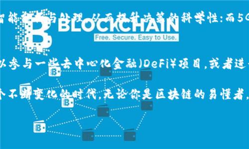 《百家了区块链》是一个涉及区块链技术的媒体或平台，旨在普及区块链相关知识，提供行业分析、新闻资讯、案例分享等内容。在区块链技术日益受到关注的今天，这样的平台能够为广大用户提供有价值的信息，从而帮助他们更好地理解区块链的本质、应用和未来发展。

区块链的基本概念
区块链，是一种分布式数据库技术，最早应用于比特币的底层技术。它的核心特征是去中心化、透明性和不可篡改性。通过数据块的串联，形成了一个不可修改的数据链，确保了信息的安全性和可靠性。因此，区块链不仅限于数字货币的应用，实际上，它在金融、物流、医疗、版权保护等多个领域都有着广泛的应用前景。

区块链的工作原理
区块链由多个“区块”组成，每个区块包含了一定数量的交易记录。每当一个区块完成后，它就会与前一个区块通过加密哈希函数链接在一起，形成链条。这样，即便是极小的变化也会导致整个区块的哈希值发生改变，任何一方试图篡改过去的数据都会被立即发现。因此，这种设计保障了数据的安全性，同时也促进了信任机制的建立。

百家了区块链的内容特色
百家了区块链致力于提供高质量的原创内容，涵盖区块链技术的基础知识、最新动态、专业分析等。无论是初学者还是技术专家，都能够在这一平台上找到适合自己的信息。此外，该平台还定期举办线上线下的交流活动，邀请行业内的专家学者进行分享，提升用户的理解和应用能力。

区块链的实际应用案例
在金融领域，区块链技术已经被广泛应用于跨境支付、资产管理等方面。例如，许多银行与区块链企业合作，利用区块链技术解决传统金融交易中存在的高费用和长周期问题。此外，物流行业也在通过区块链技术实现货物追踪，提高运输效率和安全性。在医疗领域，区块链可以用于记录患者的健康数据，提升数据的共享和隐私保护...

未来科技趋势的影响
随着5G、人工智能等技术的快速发展，区块链也将与这些技术深度融合，形成新的应用生态。例如，结合人工智能与区块链技术，可以实现数据的智能分析与处理，从而提升决策的科学性；而5G技术则为区块链的实时数据共享提供了更好的网络支持。因此，关注这些科技趋势，就能更好地把握区块链技术的发展方向。

如何参与区块链的应用与发展
对普通用户而言，参与区块链的应用与发展并不复杂。首先，可以通过学习相关知识，增强对区块链的认识；其次，在了解区块链项目的基础上，可以参与一些去中心化金融（DeFi）项目，或者进行数字资产的投资，体验区块链带来的便利与创新。此外，也可以关注百家了区块链等平台，获取最新资讯与趋势，从而在未来的发展中抢得先机。

总之，区块链技术的发展正在改变很多传统行业的规则，而百家了区块链作为信息传播的平台，能够为更多的用户了解这一领域提供帮助。在这个不断变化的时代，无论你是区块链的易懂者，还是技术的参与者，都应及时关注这些信息，以适应未来的科技潮流。

希望以上内容能够帮助你更好地理解区块链的概念及其应用，同时在探索这片新兴领域的过程中，能够获得更多的启发与收获！