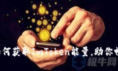 现在就来了解如何获取ImToken能量，助你畅游区块