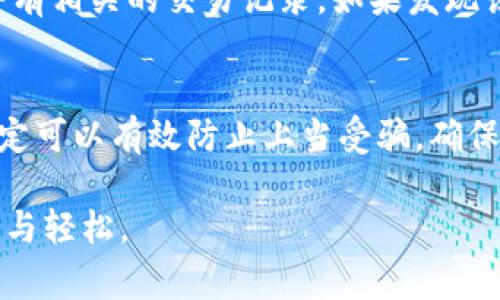 为了分辨imToken 钱包的真假，我们来详细探讨一下相关的方法和注意事项。由于加密货币行业的特殊性，确保钱包的安全性和真实性至关重要。以下内容将为您提供一些专业的建议和实用的方式。

1. 官方网站验证
首先，最直接也是最有效的方法就是访问imToken的官方网站。所有正规的加密钱包都会在官方网站上发布最新版本的下载链接和相关信息。您可以通过搜索引擎访问官网，获取官方的下载链接，避免通过第三方网站进行下载。

2. 检查应用商店
其次，若您打算在移动设备上使用imToken钱包，建议通过主流的应用商店进行下载，例如苹果的App Store或安卓的Google Play。若该应用在这些平台上可用且有较高的下载量和评价，那么它的真实性较高。如果在搜索时发现该应用没有相关信息，或者只有低评价或虚假的评论，则需提高警惕。

3. 社区与论坛交流
此外，加入一些与加密货币相关的社区或论坛，比如Reddit、Twitter或者国内的区块链论坛，可以获得很多用户的反馈和建议。通过了解其他用户的经验，可以更好地判断钱包的可靠性。如果您看到很多用户对某一款钱包表示担忧，或者有人举报过该钱包的诈骗行为，那么您就应该考虑放弃使用。

4. 比对功能和界面
每一款合法的钱包都有自己特定的功能和界面设计。您可以通过官网了解imToken的最新版本功能，并与您下载的版本进行对比。如果发现某些关键功能缺失，或者界面设计与官网相差甚远，那么很可能您的钱包是伪造的。此外，真正的钱包通常会有稳定的更新和维护，而假钱包往往不会有这些特性。

5. 安全证书和技术支持
接下来，您也可以查看钱包是否具备安全证书或技术背书。许多知名的钱包会在网站上公开他们的安全认证。而对于这类钱包，官方通常会提供一定的技术支持，您可以尝试通过他们官方的客服渠道咨询相关问题。如果无法获取到有效的支持信息或客服响应，那么这个钱包的真实可信度也值得怀疑。

6. 用户隐私保护
另外，注意钱包在用户隐私保护方面的措施。正规的imToken钱包会尊重用户的隐私，不会要求用户提供过多的个人信息。若在注册过程中钱包要求您输入私人密钥、助记词等敏感信息，且没有合理的解释，也要谨慎对待，避免掉入诈骗陷阱。

7. 交易历史与用户评价
最后，查看钱包的交易记录和用户评价也是一个不错的验证方式。一般而言，真实的钱包应用会在社区内积累很多积极的用户评价，用户在使用过程中也会有相关的交易记录。如果发现该钱包的评价几乎为空，或有较多负面反馈，您应对此多加警惕。

总结
总之，辨别imToken钱包的真伪并不是一件十分复杂的事情，但确实要求我们保持警惕和细心。在选择数字钱包时，牢记安全第一，遵循上述几种方法，您一定可以有效防止上当受骗，确保自己的资金安全。同时，随着数字货币行业的不断发展，更多的新技术和应用会不断涌现，我们需要及时更新自己的知识储备，以适应这一快速变化的环境。

通过以上方法，您可以更好地识别imToken钱包的真实性，并做出更安全的选择。希望这些建议能对您有所帮助，让您在加密货币的世界中行走得更加安全与轻松。