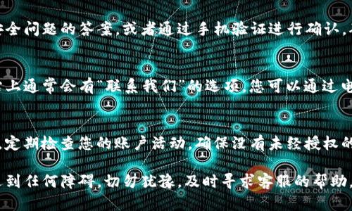 要找回或寻找Tokenim账户，您可以按照以下几个步骤进行操作：

### 1. 访问Tokenim官方网站
首先，确保您访问的是Tokenim的官方网站。避免访问任何未知或可疑的链接，以免引发安全问题。进入网站后，查找登录或找回账户的选项。

### 2. 使用找回账户功能
在登录页面，通常会有一个“忘记密码”或“找回账户”的链接。单击该链接，您将被引导至一个页面，要求您输入与您的账户相关联的电子邮件地址或其他信息。

### 3. 检查您的电子邮件
提交找回请求后，检查您的电子邮件收件箱和垃圾邮件文件夹。Tokenim会向您发送一封包含账户恢复链接的电子邮件。请按照邮件中的指示进行操作。

### 4. 提供身份验证信息
为了保护您的账户安全，Tokenim可能会要求您提供一些身份验证信息。这可能包括安全问题的答案，或者通过手机验证进行确认。确保您提供的信息是准确的，以便顺利找回账户。

### 5. 联系Tokenim客服
如果以上步骤都未能解决您的问题，您可以尝试联系Tokenim的客服支持团队。在网站上通常会有“联系我们”的选项，您可以通过电子邮件或在线聊天与他们取得联系。请详细描述您的问题，以便他们能更快地帮助您。

### 6. 保护您的账户安全
找回账户后，请务必设置一个强密码，并启用双重验证（如果可用）来增强安全性。此外，定期检查您的账户活动，确保没有未经授权的访问。

通过以上步骤，您应该能够找到并恢复您的Tokenim账户。如果您在账户恢复过程中遇到任何障碍，切勿犹豫，及时寻求客服的帮助。