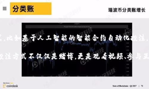 区块链视频投注是一种结合了区块链技术与视频直播平台的在线投注方式。这种创新性的平台允许用户在观看视频内容（如体育赛事、电子竞技、娱乐节目等）时，实时进行投注。由于区块链的去中心化特性，视频投注系统能够在保证透明度、公平性和安全性的同时，提升用户体验。

区块链与视频投注的结合
区块链技术的核心特征在于去中心化、安全性和不可篡改性。这些特点使得区块链成为理想的解决方案，特别是在需要信任和透明度的行业中，例如在线博彩。同时，视频内容的直观性和互动性使得视频投注成为了一个颇具吸引力的市场。在观看赛事或活动时，用户可以即时进行投票和下注，增加了参与感和娱乐性。

区块链视频投注的工作原理
区块链视频投注平台通常由若干个组件组成，以下是这些组件的基本工作原理：
ul
  listrong用户注册和钱包创建：/strong用户在平台注册账户，并生成数字钱包，用于存储用户的加密货币。/li
  listrong观看直播内容：/strong用户在平台上观看实时视频，并通过界面获得投注选项。/li
  listrong投注操作：/strong用户选择欲投注的选项，实时更新投注额并确认交易。/li
  listrong区块链记录：/strong所有的投注数据都会在区块链上得到记录，这确保了投注的透明性和不可篡改性。/li
  listrong结果公布与奖金分配：/strong赛事结束后，区块链系统会自动记录结果并按照预设规则分配奖金给获胜者。/li
/ul

核心优势
区块链视频投注相较于传统的投注方式，具有以下几个显著优势：
ul
  listrong公平透明：/strong所有交易都记录在区块链上，任何人都可以访问和验证这些数据，从而消除信任问题。/li
  listrong降低运营成本：/strong去中心化的特性减少了中介角色，从而降低了平台的各项运营成本。/li
  listrong快速结算：/strong区块链技术能够在几秒内完成交易确认，远比传统金融系统的交易速度快。/li
  listrong隐私保护：/strong用户的个人信息和投注记录可以通过加密技术得到有效保护。/li
/ul

风险与挑战
尽管区块链视频投注具有众多优势，但也并非没有风险和挑战：
ul
  listrong法律法规：/strong各国对在线博彩的法规各不相同，许多地区依然对区块链博彩持有怀疑态度。/li
  listrong技术障碍：/strong普通用户对区块链技术的认知和理解较低，需要一定的技术门槛。/li
  listrong市场竞争：/strong随着区块链技术的发展，市场上出现了大量竞争者，如何脱颖而出成为一大挑战。/li
/ul

未来展望
随着区块链技术的逐渐成熟和大众对其认知的提高，区块链视频投注有望迎来更广泛的应用和发展。未来，可能出现更多创新的投注形式，比如基于人工智能的智能合约自动化投注，结合大数据分析的个性化推荐等。此外，随着法律法规的完善，区块链视频投注或许将获得更为坚实的法律保障，真正实现合法合规运营。

总结而言，区块链视频投注是一种结合了现代科技与传统博彩元素的新兴市场，提供了更加公平、安全、透明的体验。对于用户而言，这种投注方式不仅仅是赌博，更是观看视频、参与互动的一种新方式。然而，在享受这种创新体验时，用户也需要保持谨慎，了解潜在的风险，以便更好地利用这一新兴技术。 

2025必看：区块链视频投注新趋势与未来