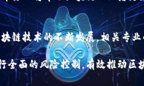 区块链的矫正方法涉及多个专业领域，主要包括以下几个方面：

1. 计算机科学与技术
区块链的基础技术源于计算机科学，特别是在数据结构、算法、网络安全等方面的应用。了解计算机科学的基本原理能够帮助专业人员设计和区块链系统，如共识机制、智能合约等。

2. 信息安全
由于区块链技术涉及大量的敏感数据，因此信息安全专业知识至关重要。专业人员需要掌握密码学、网络安全防护等技能，以确保交易的安全性和系统的完整性。

3. 法律与合规
区块链技术正在改变传统的法律框架，因此相关的法律与合规专业知识也显得尤为重要。专业人员需要了解数据隐私法、金融监管，以及与智能合约相关的法律风险。

4. 经济学与金融学
区块链技术与经济学、金融学之间的关系密切，特别是在加密货币、去中心化金融（DeFi）等领域。了解经济学的基本原理将帮助区块链从业者更好地分析市场动态与用户行为。

总结
区块链矫正方法所需的专业技能非常多元化，涉及计算机科学、信息安全、法律合规及经济学等多个领域。随着区块链技术的不断发展，相关专业的交叉合作将会越来越重要，这意味着从业人员需要具备多方面的知识和技能，以应对复杂的技术和法律环境。 

通过这样跨学科的集成，专业人才不仅能够在技术上对区块链进行更好的设计与，还能够在法律、经济等方面进行全面的风险控制，有效推动区块链技术的健康发展。