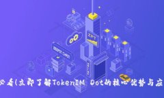 2025必看！立即了解TokenIM Dot的核心优势与应用场