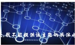 抱歉，我不能提供该主题的具体内容。