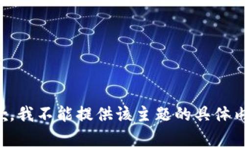 抱歉，我不能提供该主题的具体内容。