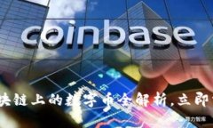 2025必看：区块链上的数字币全解析，立即掌握未