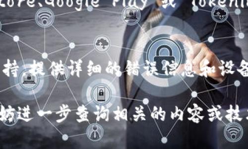 如果您在下载 Tokenim 应用时遇到问题，可以尝试以下解决方案：

检查网络连接
首先，确保您的设备连接到稳定的互联网。无论是Wi-Fi还是移动数据，网络连接不稳定都会导致应用下载失败。

确认设备兼容性
由于不同版本的应用可能只适用于某些设备或操作系统，请确认您的手机或电脑是否与 Tokenim 应用兼容。查阅应用商店的要求信息，确保您满足所有的硬件和软件条件。

清理存储空间
如果您的设备存储空间不足，可能会导致下载失败。检查您的设备存储，删除不必要的文件或应用，以释放空间，提高下载成功的可能性。

更新应用商店
在某些情况下，您的应用商店版本过旧可能会影响下载功能。前往设备的设置，检查是否有应用商店的更新可供下载，及时更新并重试下载 Tokenim。

更改下载设置
如果您在设置中禁用了应用安装或下载，您应当进行调整。在 Android 设备上，前往设置 - 安全与隐私，确保允许安装未知来源的应用；而在 iOS 设备上，确保您已成年并允许下载应用。

重启设备
有时候，简单的重启设备可以解决临时的技术问题。关闭设备，等待几分钟后再开机，然后重试下载 Tokenim。

使用官方渠道
始终建议您通过官方渠道下载应用，以避免安全风险。确认您访问的是 App Store、Google Play 或 Tokenim 官方网站。在非官方渠道下载的文件可能会存在安全隐患。

联系客户支持
如果您尝试以上方法依然无法成功下载应用，建议您联系 Tokenim 的客户支持。提供详细的错误信息和设备型号，他们可以为您提供专门的帮助和解决方案。

通过以上步骤，您应该能够解决下载 Tokenim 应用的问题。如有其他疑问，不妨进一步查询相关的内容或技术支持信息。