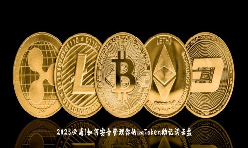 2025必看！如何安全管理你的imToken助记词云盘