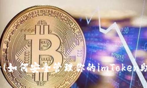 2025必看！如何安全管理你的imToken助记词云盘