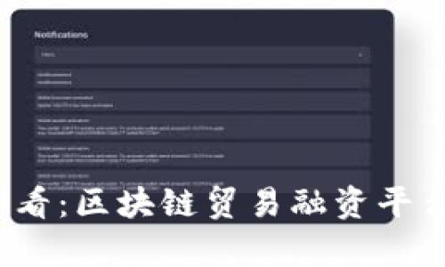 2025必看：区块链贸易融资平台全解析