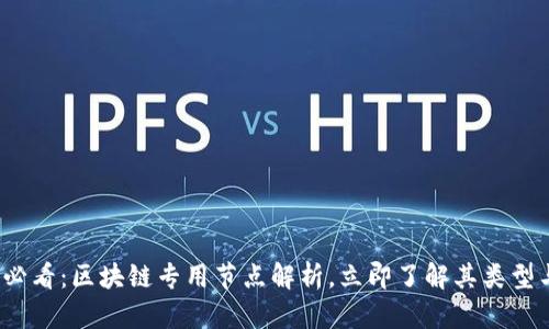 2025必看：区块链专用节点解析，立即了解其类型与功能