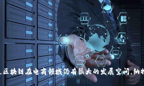 纳物商城触区块链是指纳物商城（Nawoo Mall）利用区块链技术的应用模式，这一转变使得商城的运营在透明度、安全性及效率上都有了显著的提升。区块链作为一种新兴的分布式数据库技术，其核心优势在于去中心化、数据不可篡改以及透明性，这些特性使得纳物商城能够在数字化经济环境中更好地服务于消费者与商家。本篇文章将深入探讨纳物商城触区块链的意义、应用场景以及未来发展趋势等方面。

纳物商城概述
纳物商城是一个致力于打造线上线下融合的购物平台，它不仅满足消费者的购物需求，更希望通过技术赋能，提高运营效率和用户体验。随着数字经济的快速发展，消费者对购物体验的要求在不断提高，因此，商城也在不断探索新的技术，以提升自身的竞争力。

区块链技术介绍
区块链是一种以区块（数据块）为基本单位，以链（链式结构）连接各个数据块，从而形成的分布式数据库。它的核心技术特点有：去中心化、安全性、不可篡改和透明性。这些特性使得区块链具有良好的应用前景，尤其是在金融、供应链管理及电商等领域。

纳物商城触区块链的意义
纳物商城触区块链的实现，有助于提升商城的运营效率，改善消费者的购物体验。首先，区块链能够确保交易数据的安全与透明，这不仅可以有效预防欺诈行为，还能提高用户的信任度。此外，通过智能合约技术，纳物商城能够实现自动化交易, 无需人工干预，从而大幅度提高效率。

应用场景
纳物商城触区块链主要体现在以下几个方面的应用：

h41. 透明的交易记录/h4
传统的电商平台往往存在交易数据不透明、用户信息泄露等问题。而通过区块链，纳物商城上的每一笔交易都将被记录在链上，保证所有交易信息公开透明，消费者能够随时查询到商品的来源及交易记录，从而增强信任感。

h42. 自动化的智能合约/h4
智能合约是一种自执行的合约，能够在满足特定条件下自动执行合同条款。在纳物商城中，智能合约可以用于订单支付、物流安排等环节，实现自动化，提高效率，减少人为错误和争议。

h43. 供应链追溯/h4
在电商领域，供应链透明度至关重要。纳物商城通过区块链技术，可以实现对商品的全程可追溯。这意味着消费者可以了解商品的整个生产与物流过程，从而选择更安全、更环保的产品。

h44. 激励机制/h4
通过区块链，纳物商城可以设计一种基于积分和代币的激励机制。消费者在消费时可以获得代币奖励，这些代币可以用于未来的购物抵扣，或者在特定活动中兑换商品。这种机制不仅能提升用户的粘性，还能刺激消费。

区块链在电商中的发展趋势
随着区块链技术的不断成熟，预计在电商领域的应用将会越来越广泛。以下是一些未来的发展趋势：

h41. 更多的行业参与者/h4
越来越多的电商平台和传统零售商开始意识到区块链的潜力，将其应用于自身体系中。这将推动整个行业对区块链技术的采纳与应用。

h42. 法规和政策的适应/h4
随着区块链的发展，各国政府也在逐渐制定相关法规，以监管区块链技术的应用。这将有助于行业的规范化，进一步推动区块链的普及。

h43. 技术的不断创新/h4
区块链技术本身也在不断演进，例如分片技术、侧链等新概念将不断推出。纳物商城及类似平台应及时跟进这些技术，保持在行业中的竞争优势。

结论
纳物商城触区块链的应用不仅仅是一次技术上的变革，更是一种经营理念上的转变。它让交易变得更加透明、公平，也为消费者带来了更多的保障。未来，随着技术的不断进步和政策的逐步完善，区块链在电商领域仍有很大的发展空间，纳物商城将继续发挥其创新的优势，推动区块链技术在电商中的深入应用。通过这样的努力，纳物商城不仅能够为消费者提供更为优质的购物体验，也能够在竞争日益激烈的市场中立于不败之地。