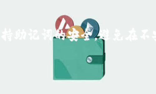 在Tokenim或任何加密钱包中，助记词（通常是由12或24个单词组成的短语）是非常重要的，因其用于恢复钱包。因此，了解如何正确找到和管理助记词是十分关键的。以下是一些步骤和注意事项，可以帮助你找到Tokenim里的助记词。

步骤一：打开Tokenim应用
首先，确保你的设备上已安装Tokenim应用，并且你能正常启动。这可能需要你输入密码或进行身份验证，以确保安全性。

步骤二：进入设置选项
一旦你进入了Tokenim应用的首页，寻找一个类似于“设置”或“账户”这个选项。通常这个选项会在应用的侧边栏或者底部导航栏中。

步骤三：查找助记词选项
在设置页面中，寻找“助记词”、“恢复助记词”或者“备份”这一类的选项。不同的应用可能用词有所不同，因此需要细心寻找。

步骤四：查看助记词
当你找到助记词的选项后，应用可能会要求你输入密码或者进行身份验证，以确保你有权限查看这组敏感信息。输入正确后，助记词会以列表形式展示给你。

步骤五：妥善保管助记词
找到助记词之后，务必将其妥善保存。你可以选择将其写在纸上，或存储在安全的设备中。请记住，不要将助记词保存在联网的设备上，以防信息被黑客盗取。

注意事项
最后要强调的是，助记词是恢复钱包的唯一方式，一旦丢失，你将无法再次访问你的资产。因此，应时刻保持助记词的安全，避免在不安全的地方分享。如果你遇到任何困难，最好随时参考Tokenim的官方帮助文档，或联系他们的技术支持。

以上就是在Tokenim中查找助记词的步骤，确保你能够安全地管理自己的数字资产。