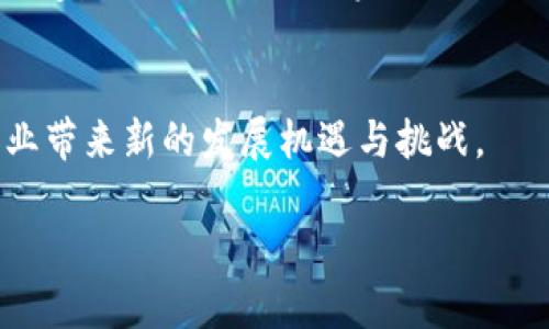 区块链融资联盟（Blockchain Financing Alliance）通常指的是一个基于区块链技术的平台或组织，旨在促进金融领域的合作与创新。虽然具体的公司可能不止一个，且具有不同的运作模式和目标，但通常都有以下几个核心特征：

### 区块链融资联盟的目标与愿景
区块链融资联盟的主要目标是通过区块链技术，提高融资过程的透明度和安全性。随着区块链技术的发展，越来越多的公司和投资者意识到这一技术在改善融资模式方面的巨大潜力。联盟的愿景通常包括促进数字资产的流通、降低融资成本、加速交易速度等。

### 区块链融资联盟的构成
通常，区块链融资联盟会由多个参与者构成，包括金融机构、科技公司、初创企业、以及投资者等。通过这些不同的成员，联盟能够整合资源，共同开发新的融资解决方案。例如，银行可以利用区块链技术来简化贷款流程，而初创企业则可以利用该平台获取资金支持。

### 区块链融资联盟的运作模式
区块链融资联盟的运作模式可以多种多样，通常包括以下几种方式：
ul
    listrong融资项目发布与对接：/strong联盟内的初创企业可以发布融资需求，借助联盟提供的平台与潜在投资者对接。/li
    listrong智能合约应用：/strong通过智能合约，自动化融资协议的执行，提高合约执行的安全性和效率。/li
    listrong数据共享与信息透明：/strong联盟成员之间可以共享相关数据，以增强信任和降低信息不对称。/li
/ul

### 区块链融资联盟的优势
区块链融资联盟带来的主要优势包括：
ul
    listrong提高融资效率：/strong区块链技术具有去中心化和不可篡改的特性，使得融资过程更加高效透明。/li
    listrong降低融资成本：/strong区块链可以减少中介的参与，因此能够降低各类交易的手续费。/li
    listrong增强信任性：/strong信息的透明化使得各方在交易中更容易建立信任，减少欺诈行为。/li
/ul

### 区块链融资联盟的挑战与机遇
尽管区块链融资联盟带来了诸多好处，但也面临着一些挑战。例如，区块链技术本身的复杂性可能使得一些传统金融机构难以接受。此外，不同国家和地区的监管政策也可能影响联盟的全球运营。但与此同时，对于愿意迎接挑战的参与者来说，区块链融资联盟也提供了巨大的机遇，可以在金融科技不断发展的浪潮中占据一席之地。

### 未来展望
未来，随着区块链技术的不断成熟，区块链融资联盟将可能在更多的场景中发挥作用。例如，供应链融资、房地产融资、甚至是个人小额贷款等领域，都会受益于这种新的融资模式。越来越多的公司和机构将意识到，通过区块链技术可以提升融资的透明度和高效性，因此，区块链融资联盟的普及与发展是大势所趋。

### 总结
总的来看，区块链融资联盟通过汇聚各方资源，借助区块链技术推动融资过程的创新与升级。未来，区块链融资联盟的影响将不断扩大，为传统金融行业带来新的发展机遇与挑战。

至于具体的“区块链融资联盟”公司信息和背景，建议查阅相关的新闻、官网或行业报告，以获取最新、全面的信息。