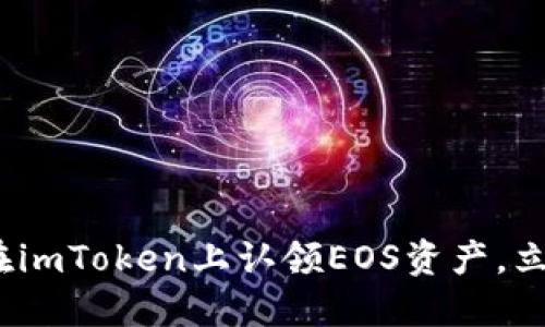 2025必看：如何在imToken上认领EOS资产，立即掌握关键步骤！