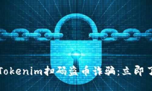 2023年新型Tokenim扫码盗币诈骗：立即了解防范技巧！