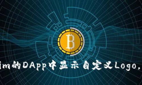 2025必看：如何在Tokenim的DApp中显示自定义Logo，立即提升你的品牌影响力