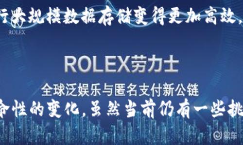 区块链的存储是指在区块链网络中，数据如何被记录和管理的一种方式。简而言之，区块链是一种分布式账本技术，它通过一系列互链的数据块来存储信息。每个数据块包含了一定数量的交易记录，并且通过密码学手段确保这些记录的安全性与完整性。下面我们将深入探讨区块链存储的概念和运作机制。

区块链的基本结构

区块链由多个“区块”组成，每个区块都包含了一组交易记录。在这些交易被执行并确认后，它们被打包到区块中，并通过特定的算法（如SHA-256）生成一串哈希值，确保数据的不可篡改性。这就是区块链 “链”的由来：每个区块不仅包含数据本身，还包含前一个区块的哈希值，从而将它们连接成一个安全、线性的链条。

数据的去中心化存储

与传统的数据库模型不同，区块链的数据存储是去中心化的。这意味着数据并不存储在单一的服务器或数据库中，而是分散在整个网络中的多个节点上。这种结构不仅增强了数据的安全性和可用性，也大大减少了单点故障的风险。因此，即使某些节点出现故障或被攻击，整个系统仍然能够正常运作。

数据的透明性与可追溯性

在区块链中，所有的交易记录都是公开的，任何人都可以查看。这样的透明性使得区块链在金融交易、供应链管理等领域具有很大的应用潜力。例如，在供应链中，每个环节的交易记录都可以被记录在区块链上，从而实现产品的可追溯性。这意味着我们能够追踪到产品的来源和流通过程，确保整个供应链的诚信。

存储的成本与效率

尽管区块链存储的优点显而易见，但其存储 成本通常较高。由于区块链采用加密技术来确保数据安全，相关的计算和存储资源消耗也相对较大。此外，不同的区块链平台在存储效率和 scalability（可扩展性）方面也有所不同。因此，企业在实施区块链技术时，需要仔细评估其对业务的影响与价值。

区块链存储的未来发展

区块链的存储技术仍在不断发展，随着技术的创新与进步，存储方式也将愈加丰富。例如，层二（Layer 2）解决方案的出现使得在区块链上进行大规模数据存储变得更加高效。此外，随着云计算和边缘计算的普及，未来的区块链存储可能会与这些技术相融合，发挥更大的作用。

结束语

综合来看，区块链的存储不仅仅是一个技术问题，更是未来数字经济的重要组成部分。通过去中心化的存储方式，区块链为许多行业带来了革命性的变化。虽然当前仍有一些挑战需面对，但技术的不断进步无疑将推动区块链存储的进一步发展。