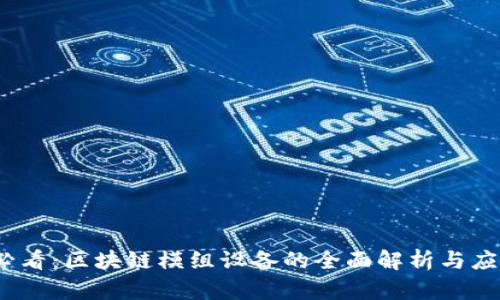 2025必看：区块链模组设备的全面解析与应用前景