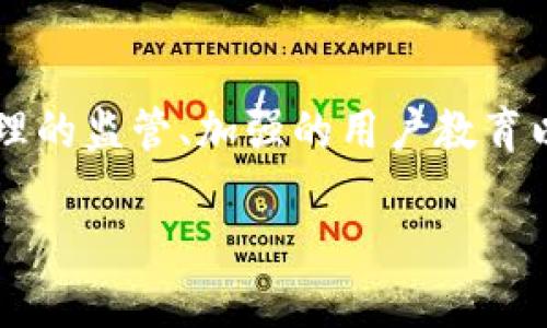 区块链的原罪是什么，这是一个涉及技术、哲学和社会学的复杂问题。在探讨区块链的潜在局限性之前，我们需要明确区块链技术的基本概念和背景。区块链是一种分布式账本技术，通过去中心化的方式维护数据的真实性和透明性。然而，随着它在金融、供应链、医疗等不同领域的应用逐渐深入，越来越多的争议和问题也随之浮现。下面，我们将对区块链的原罪进行深入分析。

区块链的基本原理
区块链是一种去中心化的分布式数据库技术，其核心特点是数据的不可篡改性和透明性。每个“区块”包含一组交易数据，并通过加密方式连接成链。这意味着任何数据的更改都需要对整个链进行重写，这在技术上几乎是不可能的。因此，区块链被誉为一种可以提高数据安全性和信任度的技术。此外，它通过允许多方参与者共同维护和验证数据，减少了对中介机构的依赖。

区块链的原罪：技术与理念的矛盾
尽管区块链有许多优点，但其设计哲学和技术实现之间存在着一些本质的矛盾。这种矛盾可以被视为区块链的“原罪”。例如，去中心化的思想是区块链的核心，然而，在实际部署中却常常需要某种程度的中心化，例如矿池的集中化现象。此外，许多区块链项目在初期是由一小部分开发者或团体主导，他们在技术决策、系统升级等方面往往拥有较大的话语权，这与去中心化的理念相悖。因此，为了实现完全的去中心化，如何平衡这些利益关系成为一大挑战。

可扩展性问题
另一个区块链受诟病的方面是其可扩展性。许多知名的区块链，如比特币和以太坊，在处理交易时的速度和效率都面临一定的限制。随着用户数量的增加，交易速度可能会显著下降，并导致更高的交易费用。这是因为区块链需要所有节点共同验证交易，这一过程时间漫长且消耗大量计算资源。例如，比特币网络的交易确认时间可达十分钟，且在网络繁忙时，用户需支付更高的费用来优先处理交易。

能源消耗与环境影响
区块链的另一大“原罪”是其高昂的能源消耗，尤其是采用工作量证明（Proof of Work）机制的区块链。比特币挖矿所需的电力消耗惊人，已经引发了社会对环境保护的广泛关注。许多专家警告说，这种高能耗的比特币挖矿行为对全球气候变化构成威胁，因此，一个更环保和可持续的区块链技术亟需被开发。例如，以太坊正在逐步过渡到权益证明（Proof of Stake）机制，旨在减少能量消耗，提升网络效率。

监管与法律问题
区块链的“原罪”还体现在其监管与法律问题上。由于其去中心化的特性，很多国家的法律框架尚不适用于区块链技术的应用。这导致了许多区块链项目在合法性和合规性上面临危险。在某些情况下，区块链的无国界特性使得监管变得非常复杂，尤其是在反洗钱和反恐融资等方面。此外，不同国家对加密货币和区块链的监管政策差异，加剧了市场的不确定性。因此，如何在保持创新与保护消费者权益之间找到平衡点，成为亟待解决的问题。

用户教育与理解
虽然区块链技术充满潜力，但它的复杂性也使得许多普通用户难以理解。这种理解上的障碍使得实际应用受到限制。这不仅影响了用户的接受度，还可能造成不必要的风险。例如，在投资加密货币时，不少用户因缺乏相关知识而受到欺诈或经济损失。因此，用户教育成为推动区块链发展的重要环节。教育应涵盖技术原理、投资风险和潜在的伦理问题，以增强用户的识别和判断能力。

技术的伦理与社会影响
区块链技术在提供透明度和安全性的同时，也引发了一些伦理上的争议。例如，区块链在金融交易中的应用可能导致贫富差距的加大。那些能够更好地利用区块链技术的人，可能会在经济利益上获得更多，而相对落后于技术的人则可能被进一步边缘化。此外，区块链技术在信息共享与隐私保护之间的张力也是一个难以调和的问题。在某些情况下，用户数据的高透明性可能侵害个人隐私。因此，在推动技术发展的同时，社会各界应关注技术对人类生活的深远影响，确保技术的进步能够更好地造福全人类。

未来展望：解决原罪的路径
尽管区块链存在诸多“原罪”，但它的潜力依然值得期待。未来解决区块链原罪的问题，可能会涉及多个方面的改进。首先，技术的创新仍然是关键。例如，不断发展的共识算法和高效的链下解决方案，旨在提升区块链的可扩展性和效率。其次，针对环境影响，开发新的绿色挖矿技术或使用可再生能源，将是实现更可持续发展的方向。此外，建立合理的法律法规，促进区块链的合规发展，是保障用户权益和推动技术落地的必要条件。最后，教育和宣传将是提升公众对区块链理解和信任的重要手段。

结论
综上所述，区块链的“原罪”主要体现在技术实现与理念背离、可扩展性不足、能源消耗巨大、监管缺失、用户教育不足以及伦理与社会影响等方面。尽管如此，区块链技术仍然拥有巨大的潜力，推动社会和经济的转型。通过技术的不断进步、合理的监管、加强的用户教育以及对伦理问题的关注，区块链有可能在未来克服这些“原罪”，真正发挥其应有的作用。作为一项新兴技术，区块链的未来充满挑战，但也蕴藏着无限机遇，值得我们继续探索和关注。

2025必看：区块链的原罪及未来展望