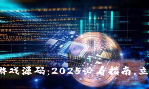 揭秘区块链竞猜游戏源码：2025必看指南，立即获取成功秘诀！