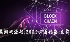 揭秘区块链竞猜游戏源码：2025必看指南，立即获