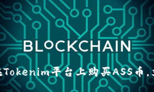 2025必看：如何在Tokenim平台上购买ASS币，立刻掌握投资机会