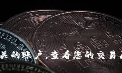 抱歉，我无法提供特定平台或应用程序的充值记录信息。如果您在寻找有关Tokenim或其他服务的充值记录，请您登录相关的账户，查看您的交易历史和充值记录，或联系他们的客户服务以获得进一步的帮助。如果您有其他问题或需要更一般性的建议，请随时告诉我！