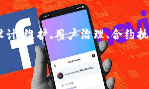 区块链运营核心是指在区块链技术应用和发展过程中，所需的关键管理和运营策略。这一概念涉及到区块链网络的设计、维护、用户治理、合约执行以及经济激励等多个方面。通过有效的运营管理，区块链项目能够实现长期稳定发展，并确保生态系统的健康运行。

### 2025必看：区块链运营核心深度解析，助你掌握未来趋势