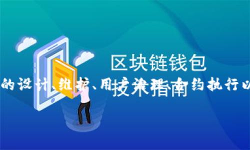 区块链运营核心是指在区块链技术应用和发展过程中，所需的关键管理和运营策略。这一概念涉及到区块链网络的设计、维护、用户治理、合约执行以及经济激励等多个方面。通过有效的运营管理，区块链项目能够实现长期稳定发展，并确保生态系统的健康运行。

### 2025必看：区块链运营核心深度解析，助你掌握未来趋势