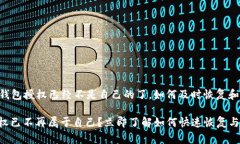 ### im钱包授权已经不是自己的了，如何及时恢复