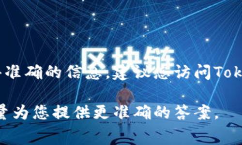 Tokenim的具体费率可能会根据不同的交易或服务类型而有所变化。为了获得准确的信息，建议您访问Tokenim的官方网站或其相关的官方社交媒体平台，查看最新的收费标准和政策。

如果您有更具体的关于Tokenim的服务或费用类型，请提供详细信息，我将尽量为您提供更准确的答案。