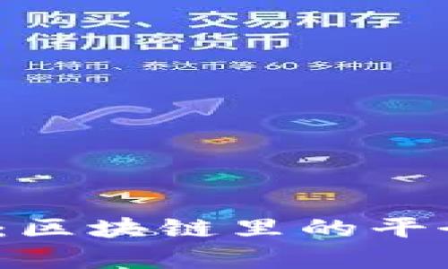 2025必看：区块链里的平衡算力解析