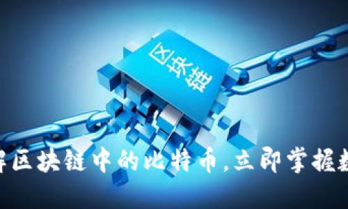 2025必看：深入了解区块链中的比特币，立即掌握数字货币的未来趋势