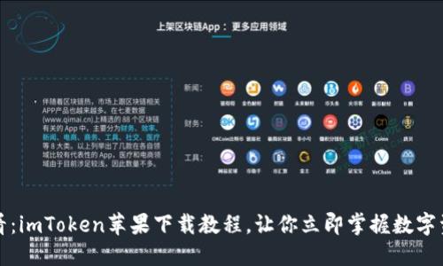 2025必看：imToken苹果下载教程，让你立即掌握数字资产管理！