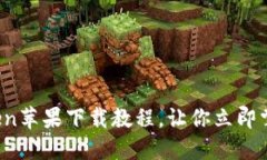 2025必看：imToken苹果下载教程，让你立即掌握数字