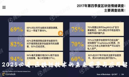 : 2025必看：区块链技术的未来前景与应用解析