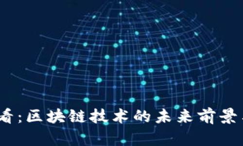 : 2025必看：区块链技术的未来前景与应用解析