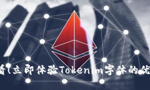 2025必看！立即体验Tokenim字体的优势与应用