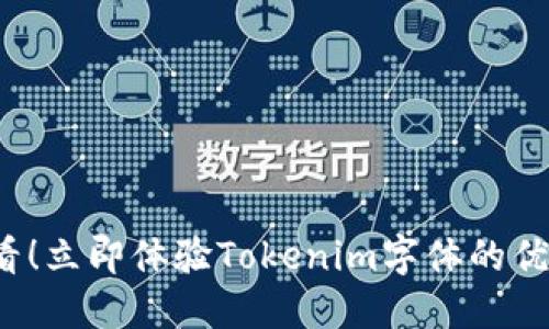 2025必看！立即体验Tokenim字体的优势与应用