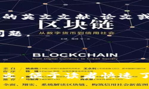 区块链英文摘要是对有关区块链技术、应用或研究的英文文献、论文或报告的简要总结。通常，它包括以下几个关键要素：

1. **研究目的**：阐明写作的动机和研究的核心问题。
2. **方法**：介绍研究中采用的分析或实验方法。
3. **结果**：简要列出研究的主要发现或结果。
4. **结论**：总结研究的意义和未来的展望。

这样的摘要通常用于学术论文、技术报告和会议论文，便于读者快速了解文献的主要内容，从而决定是否深入阅读全文。