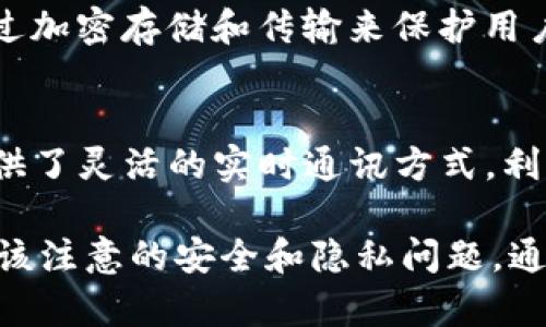 获取 IP 地址的过程可以根据不同的技术栈和需求有多种方法。以下是关于如何从 TokenIM 获取 IP 地址的方法。

### TokenIM 获取 IP 地址的基本步骤

#### 1. 理解 TokenIM 的 API
TokenIM 是一个专业的即时通讯解决方案，通常被用来为应用程序提供实时的聊天功能。要获取用户的 IP 地址，了解其 API 是至关重要的。在信息流中，TokenIM 可能会提供关于消息和连接的元数据，这里可能会包含用户的 IP 地址。

#### 2. 使用 TokenIM 的连接信息
当用户连接到 TokenIM 时，服务器通常会记录该用户的连接信息。这些信息可能包括用户的 IP 地址。通过查看 TokenIM 的服务端代码或连接日志，我们可以获取这些信息。

#### 3. 实现用户身份验证
为了安全起见，获取用户的 IP 地址通常需要进行身份验证。通常，在用户登录到系统后，可以使用其身份信息访问其连接数据，从而获取 IP 地址。

#### 4. 保存和使用 IP 地址
获取到的 IP 地址可以用于多种用途，包括安全审计、地理位置分析等。根据法律和隐私要求，确保在保存和使用用户 IP 地址时遵守相关法律法规，比如 GDPR 或 CCPA。

### 示例代码
下面是一个示例，展示如何在一个简单的 Node.js 应用中监听连接事件并获取用户的 IP 地址：

```javascript
const express = require('express');
const http = require('http');
const socketIo = require('socket.io');

const app = express();
const server = http.createServer(app);
const io = socketIo(server);

io.on('connection', (socket) = {
    // 获取用户的 IP 地址
    const ipAddress = socket.handshake.address;
    console.log(`用户连接，IP 地址: ${ipAddress}`);

    // 其他代码...
});

server.listen(3000, () = {
    console.log('服务器在3000端口运行');
});
```

### 安全性考虑
获取和存储用户的 IP 地址时，务必考虑到安全性。请尽量只在必要的情况下收集这些信息，并且确保通过加密存储和传输来保护用户的隐私。此外，定期审核存储的 IP 地址并遵循法律要求是十分必要的。

### 总结
获取 IP 地址的过程虽然技术上并不复杂，但在实现过程中需要考虑到安全性和隐私保护。TokenIM 提供了灵活的实时通讯方式，利用好其 API，可以有效地获取到用户的各种重要数据。在处理这些信息时，务必遵循最佳实践和相关法规。

这种方法不仅可以帮助我们在应用中获取到 IP 地址，还能帮助我们更好地理解在使用 TokenIM 时应该注意的安全和隐私问题。通过合理地使用 IP 地址，我们可以为用户提供更加个性化和安全的服务体验。