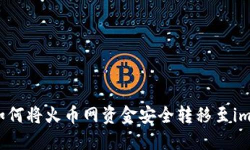 立即了解：如何将火币网资金安全转移至imtoken钱包！